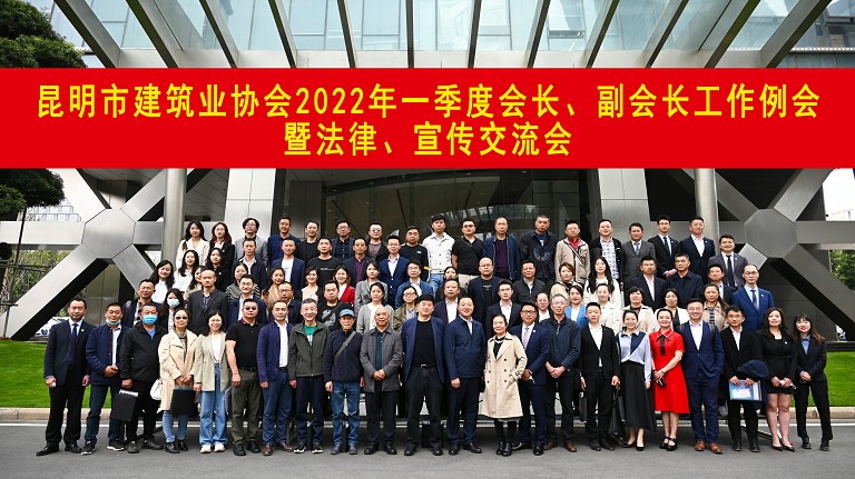 昆明市建筑业协会2022年一季度会长、副会长会议暨法律、宣传交流会圆满完成