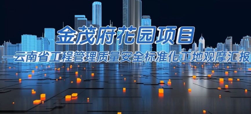 金茂府花园项目