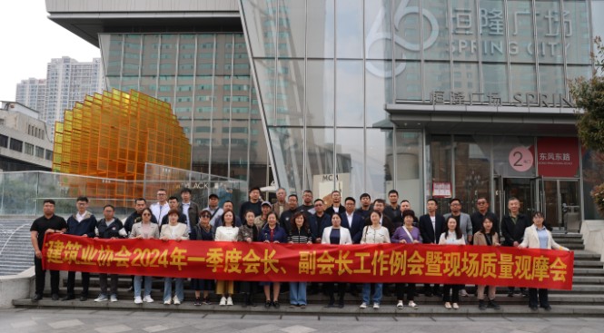 昆明市建筑业协会2024年一季度会长、副会长 工作例会暨质量观摩会圆满完成