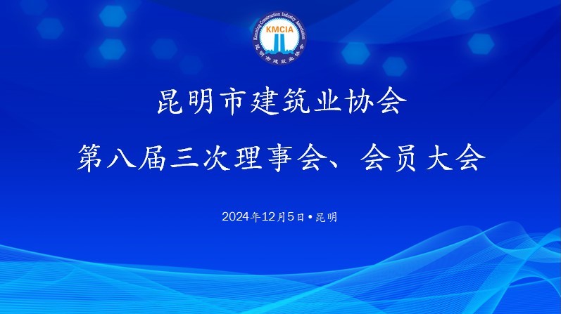昆明市建筑业协会 第八届三次理事会、会员大会圆满完成