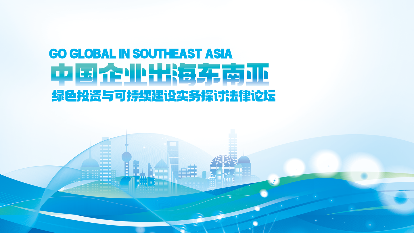 “2025中国企业出海东南亚绿色投资与 可持续建设实务探讨法律论坛”在昆成功举办
